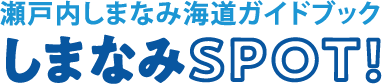 瀬戸内しまなみ海道ガイドブック しまなみSPOT