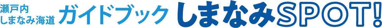 瀬戸内しまなみ海道ガイドブック しまなみSPOT