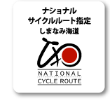 ナショナルサイクルルート指定 しまなみ海道