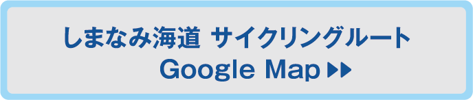 しまなみ海道 サイクリングルート Google Map