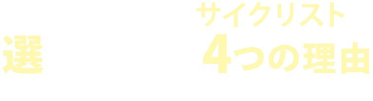 しまなみ海道がサイクリストに選ばれている4つの理由