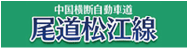 中国横断自動車道 尾道松江線