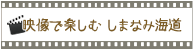 映像で楽しむ しまなみ海道