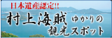 日本遺産認定!! 村上海賊ゆかりの観光スポット