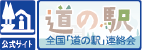 全国「道の駅」連絡会