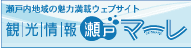 瀬戸内の魅了満載ウェブサイト 観光情報瀬戸マーレ