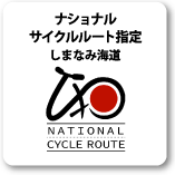 ナショナルサイクルルート指定 しまなみ海道