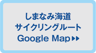 しまなみ海道 サイクリングルート Google Map
