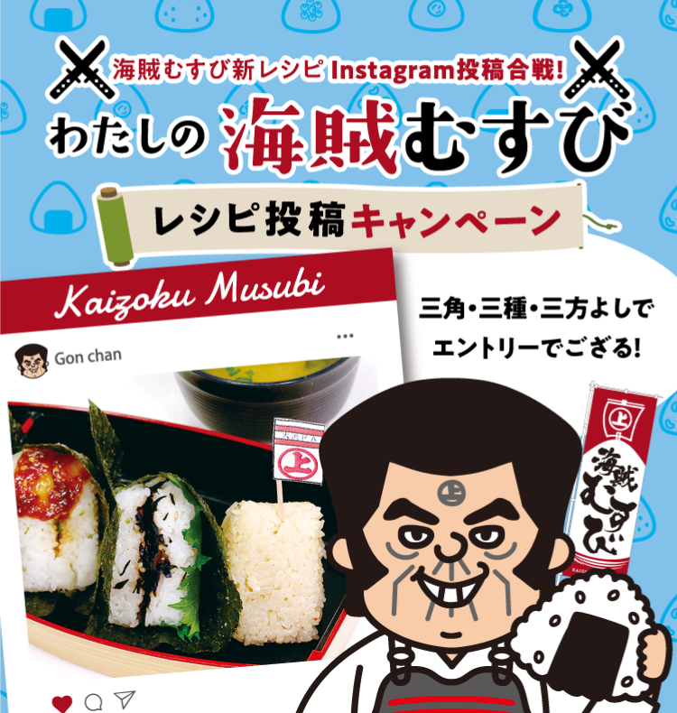 わたしの海賊結び|レシピ投稿キャンペーン